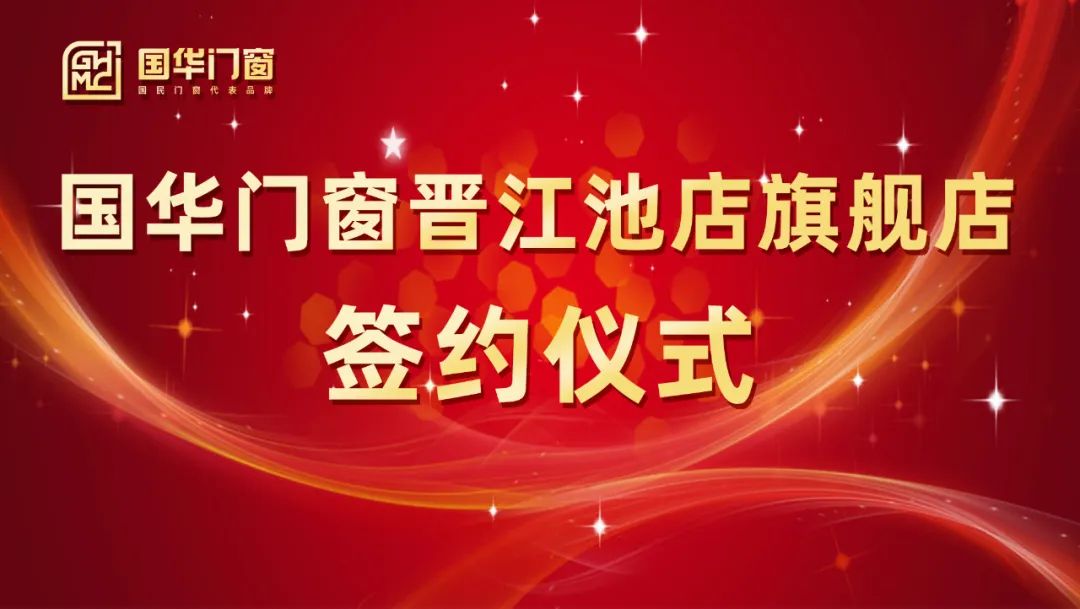 အားကြီးသောတောင်ပံထည့်ခြင်း Guhua Doors နှင့် Windows Jinjiang Chidiian Emidian Fabship စတိုးဆိုင်ကိုလက်မှတ်ရေးထိုးပွဲအခမ်းအနားကိုအောင်မြင်စွာကျင်းပခဲ့သည်
